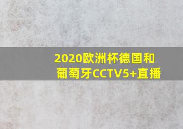 2020欧洲杯德国和葡萄牙CCTV5+直播