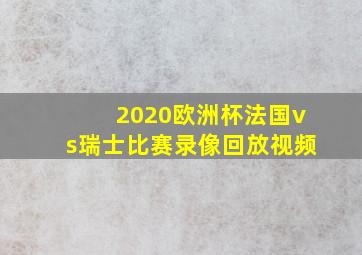 2020欧洲杯法国vs瑞士比赛录像回放视频