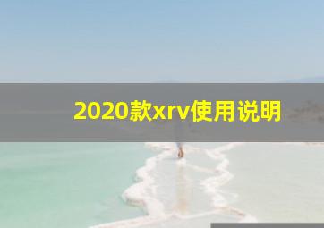 2020款xrv使用说明