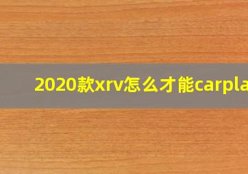 2020款xrv怎么才能carplay