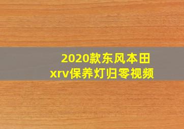 2020款东风本田xrv保养灯归零视频