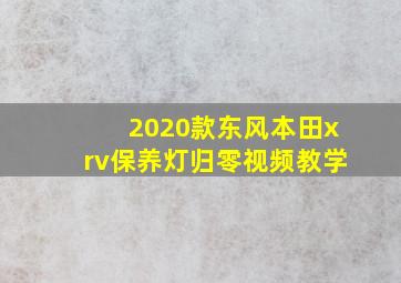 2020款东风本田xrv保养灯归零视频教学