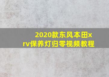 2020款东风本田xrv保养灯归零视频教程