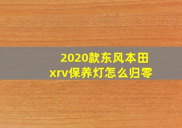 2020款东风本田xrv保养灯怎么归零