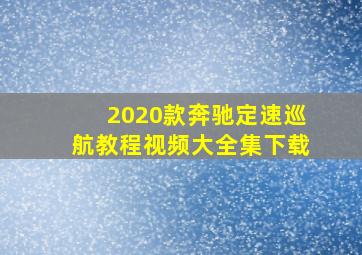 2020款奔驰定速巡航教程视频大全集下载