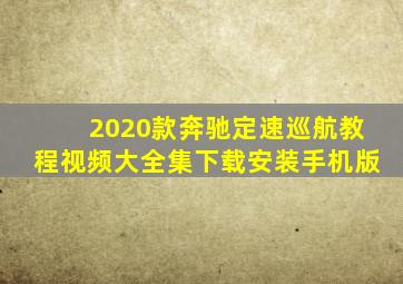 2020款奔驰定速巡航教程视频大全集下载安装手机版