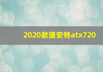 2020款捷安特atx720