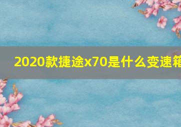 2020款捷途x70是什么变速箱