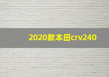 2020款本田crv240