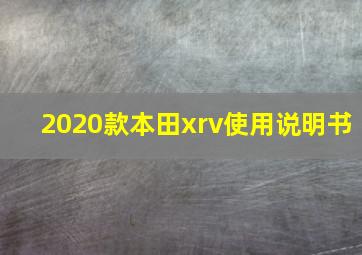 2020款本田xrv使用说明书