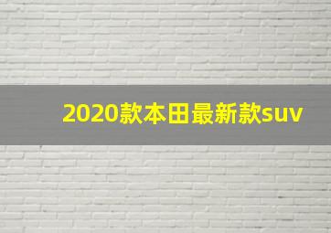 2020款本田最新款suv