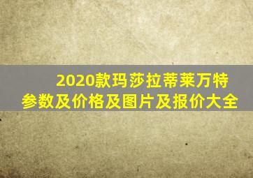 2020款玛莎拉蒂莱万特参数及价格及图片及报价大全