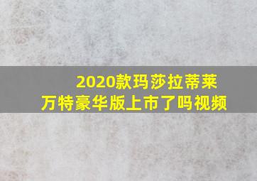 2020款玛莎拉蒂莱万特豪华版上市了吗视频