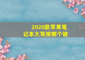 2020款苹果笔记本大写按哪个键