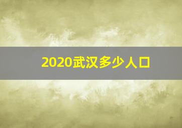 2020武汉多少人口