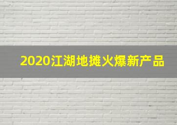 2020江湖地摊火爆新产品