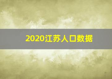 2020江苏人口数据