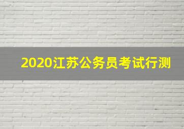 2020江苏公务员考试行测