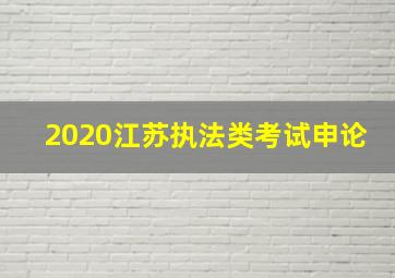 2020江苏执法类考试申论