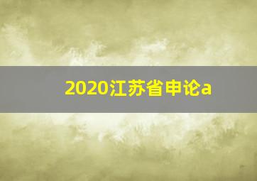 2020江苏省申论a