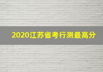 2020江苏省考行测最高分