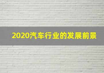 2020汽车行业的发展前景