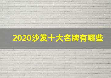 2020沙发十大名牌有哪些