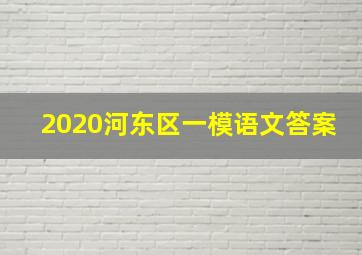 2020河东区一模语文答案