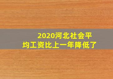 2020河北社会平均工资比上一年降低了