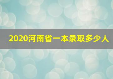 2020河南省一本录取多少人