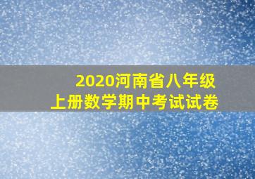 2020河南省八年级上册数学期中考试试卷