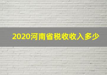 2020河南省税收收入多少