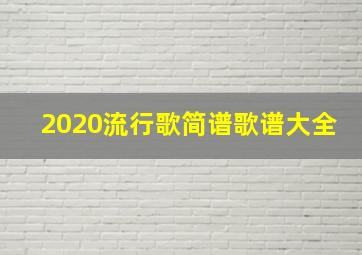 2020流行歌简谱歌谱大全