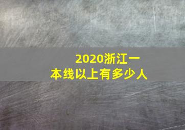 2020浙江一本线以上有多少人