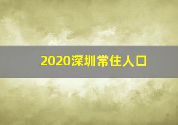 2020深圳常住人口