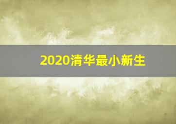 2020清华最小新生