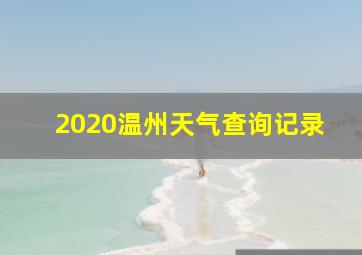 2020温州天气查询记录