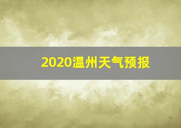 2020温州天气预报