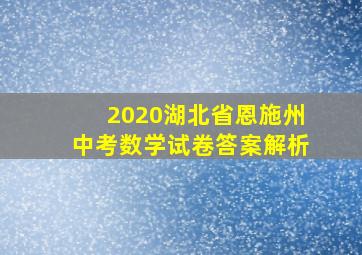 2020湖北省恩施州中考数学试卷答案解析