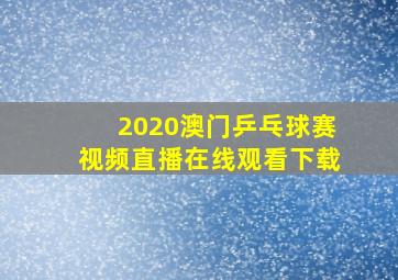 2020澳门乒乓球赛视频直播在线观看下载