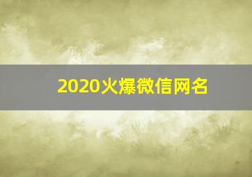 2020火爆微信网名