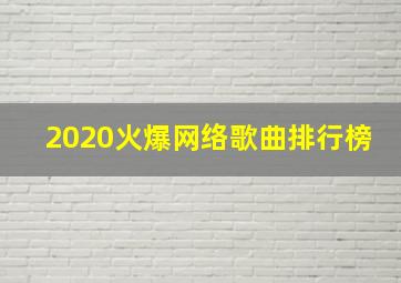 2020火爆网络歌曲排行榜