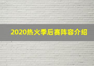 2020热火季后赛阵容介绍