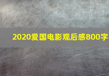 2020爱国电影观后感800字