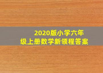 2020版小学六年级上册数学新领程答案