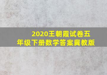 2020王朝霞试卷五年级下册数学答案冀教版