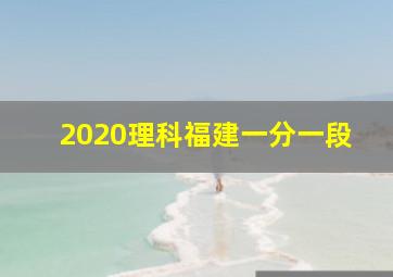 2020理科福建一分一段