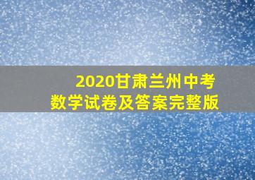 2020甘肃兰州中考数学试卷及答案完整版