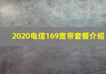 2020电信169宽带套餐介绍