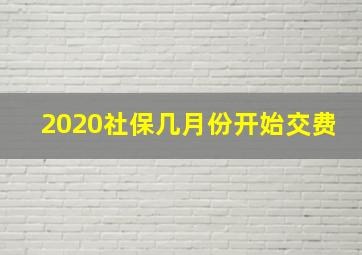 2020社保几月份开始交费